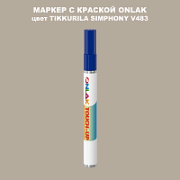 TIKKURILA SYMPHONY V483 МАРКЕР С КРАСКОЙ