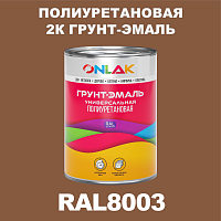 RAL8003 полиуретановая антикоррозионная 2К грунт-эмаль ONLAK, в комплекте с отвердителем
