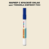 TIKKURILA SYMPHONY F454 МАРКЕР С КРАСКОЙ
