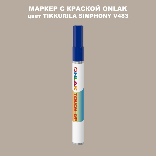 TIKKURILA SYMPHONY V483 МАРКЕР С КРАСКОЙ