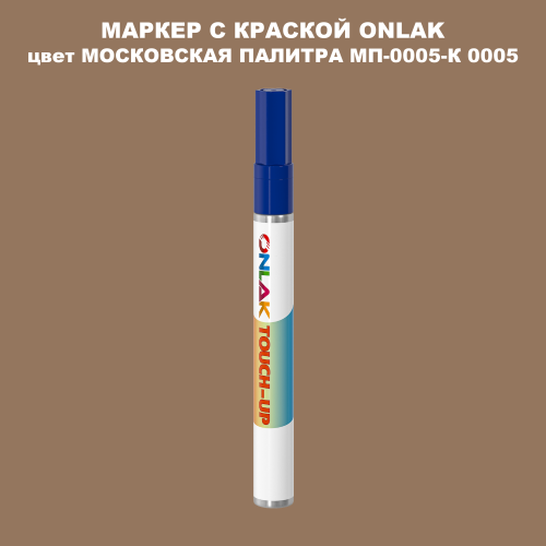 МОСКОВСКАЯ ПАЛИТРА МП-0005-К 0005 МАРКЕР С КРАСКОЙ