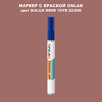 DULUX TRADE RR98 10YR 22/206 МАРКЕР С КРАСКОЙ