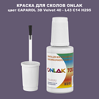 CAPAROL 3D L43 C14 H295 КРАСКА ДЛЯ СКОЛОВ, флакон с кисточкой
