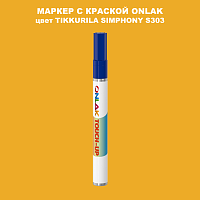TIKKURILA SYMPHONY S303 МАРКЕР С КРАСКОЙ