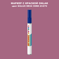 DULUX TRADE RR34 30RR 23/270 МАРКЕР С КРАСКОЙ