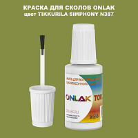 TIKKURILA SYMPHONY N387 КРАСКА ДЛЯ СКОЛОВ, флакон с кисточкой
