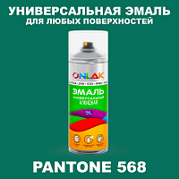 Аэрозольная краска ONLAK, цвет PANTONE 568 C, спрей 520мл