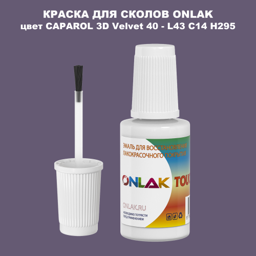 CAPAROL 3D L43 C14 H295 КРАСКА ДЛЯ СКОЛОВ, флакон с кисточкой