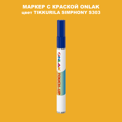 TIKKURILA SYMPHONY S303 МАРКЕР С КРАСКОЙ