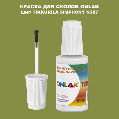 TIKKURILA SYMPHONY N387 КРАСКА ДЛЯ СКОЛОВ, флакон с кисточкой