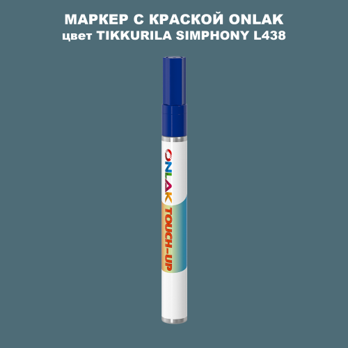 TIKKURILA SYMPHONY L438 МАРКЕР С КРАСКОЙ