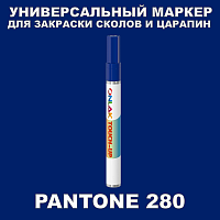 PANTONE 280 МАРКЕР С КРАСКОЙ
