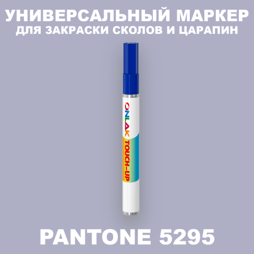 PANTONE 5295 C МАРКЕР С КРАСКОЙ