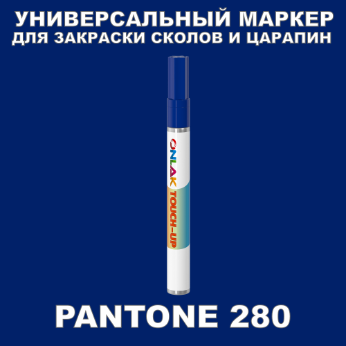 PANTONE 280C МАРКЕР С КРАСКОЙ