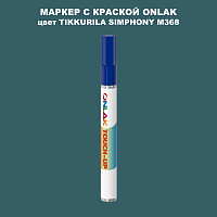 TIKKURILA SYMPHONY M368 МАРКЕР С КРАСКОЙ