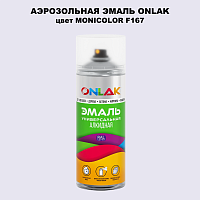 Аэрозольная краска ONLAK, цвет MONICOLOR F167, спрей 520мл