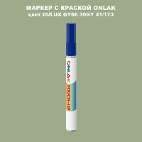 DULUX TRADE GY66 30GY 41/173 МАРКЕР С КРАСКОЙ