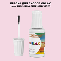 TIKKURILA SYMPHONY G329 КРАСКА ДЛЯ СКОЛОВ, флакон с кисточкой