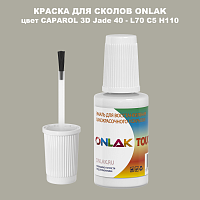 CAPAROL 3D L70 C5 H110 КРАСКА ДЛЯ СКОЛОВ, флакон с кисточкой