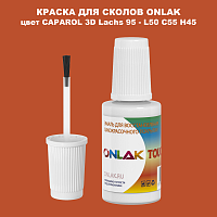 CAPAROL 3D Lachs 95 КРАСКА ДЛЯ СКОЛОВ, флакон с кисточкой