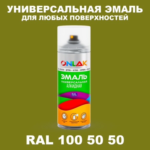 Аэрозольная краска, цвет RAL Design 1005050, спрей 520мл