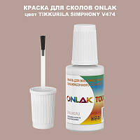 TIKKURILA SYMPHONY V474 КРАСКА ДЛЯ СКОЛОВ, флакон с кисточкой
