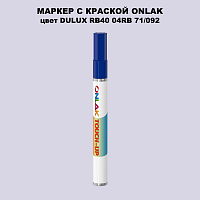 DULUX TRADE RB40 04RB 71/092 МАРКЕР С КРАСКОЙ