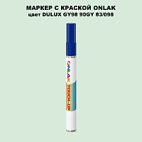 DULUX TRADE GY98 90GY 83/098 МАРКЕР С КРАСКОЙ