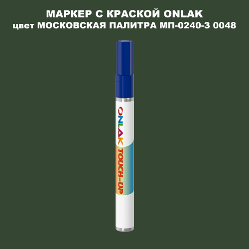 МОСКОВСКАЯ ПАЛИТРА МП-0240-З 0048 МАРКЕР С КРАСКОЙ