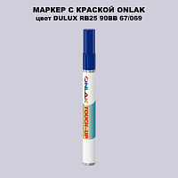 DULUX TRADE RB25 90BB 67/069 МАРКЕР С КРАСКОЙ
