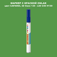 CAPAROL 3D L60 C50 H130 МАРКЕР С КРАСКОЙ