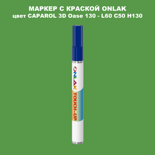 CAPAROL 3D L60 C50 H130 МАРКЕР С КРАСКОЙ