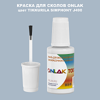 TIKKURILA SYMPHONY J490 КРАСКА ДЛЯ СКОЛОВ, флакон с кисточкой