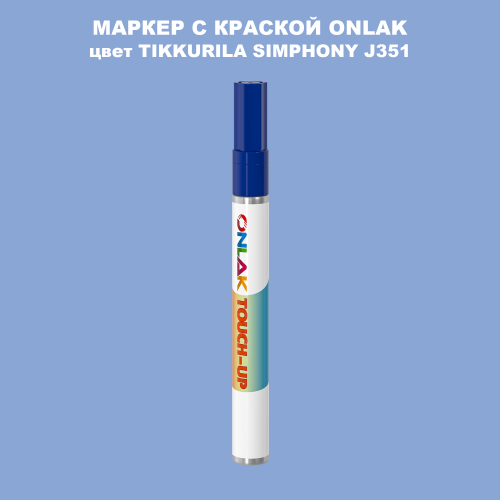 TIKKURILA SYMPHONY J351 МАРКЕР С КРАСКОЙ