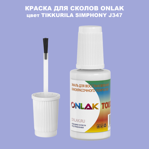 TIKKURILA SYMPHONY J347 КРАСКА ДЛЯ СКОЛОВ, флакон с кисточкой