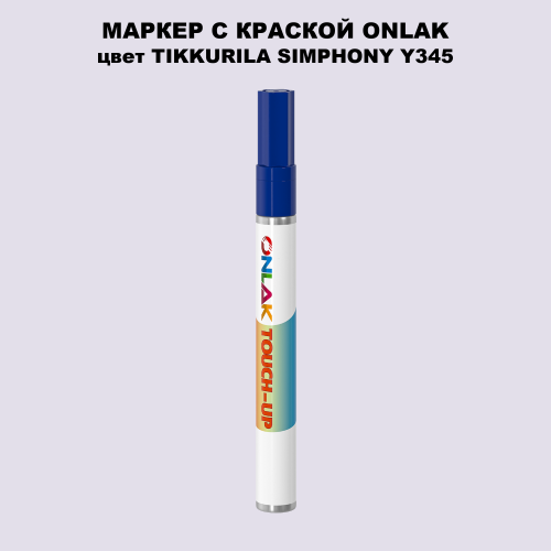 TIKKURILA SYMPHONY Y345 МАРКЕР С КРАСКОЙ