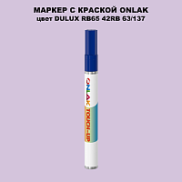 DULUX TRADE RB65 42RB 63/137 МАРКЕР С КРАСКОЙ