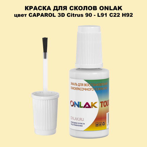 CAPAROL 3D L91 C22 H92 КРАСКА ДЛЯ СКОЛОВ, флакон с кисточкой