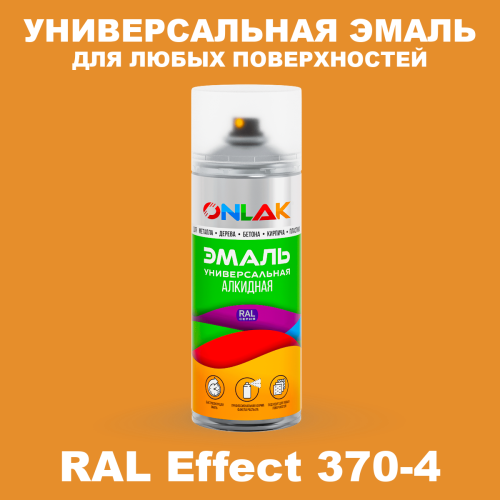 Аэрозольные краски ONLAK, цвет RAL Effect 370-4, спрей 520мл