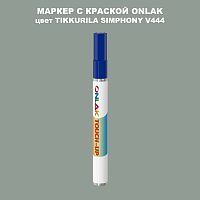 TIKKURILA SYMPHONY V444 МАРКЕР С КРАСКОЙ