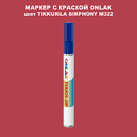 TIKKURILA SYMPHONY M322 МАРКЕР С КРАСКОЙ