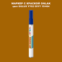 DULUX TRADE YY02 00YY 19/464 МАРКЕР С КРАСКОЙ