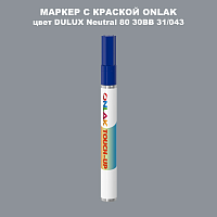 DULUX TRADE Neutral80 30BB 31/043 МАРКЕР С КРАСКОЙ