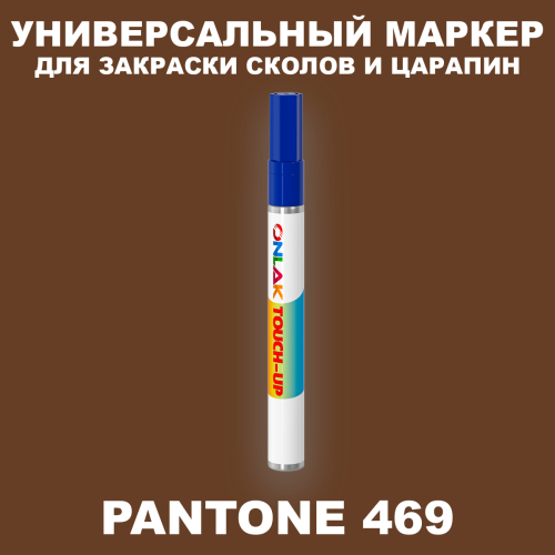 PANTONE 469 C МАРКЕР С КРАСКОЙ