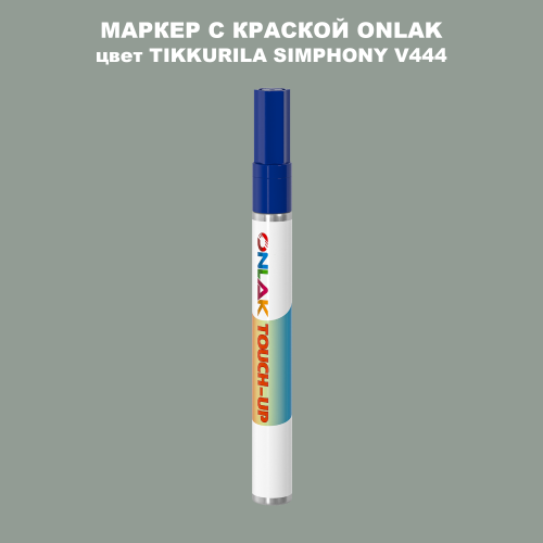 TIKKURILA SYMPHONY V444 МАРКЕР С КРАСКОЙ