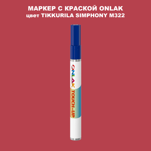 TIKKURILA SYMPHONY M322 МАРКЕР С КРАСКОЙ