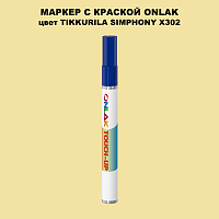 TIKKURILA SYMPHONY X302 МАРКЕР С КРАСКОЙ