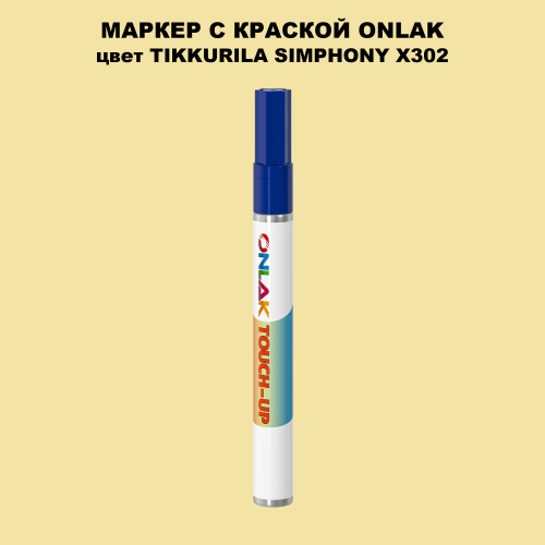 TIKKURILA SYMPHONY X302 МАРКЕР С КРАСКОЙ