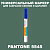 PANTONE 5545 C МАРКЕР С ПОЛУМАТОВОЙ КРАСКОЙ