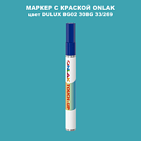 DULUX TRADE BG02 30BG 33/269 МАРКЕР С КРАСКОЙ